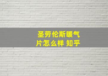 圣劳伦斯暖气片怎么样 知乎